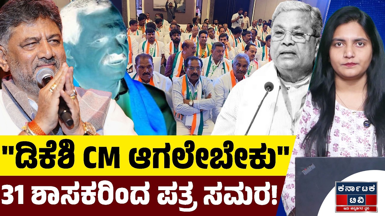 ಕಾಂಗ್ರೆಸ್‌ನಲ್ಲಿ 31 ಶಾಸಕರಿಂದ ಪತ್ರ ಸಮರ! | Siddaramaiah | DK Shivakumar | Kannada News | KTV