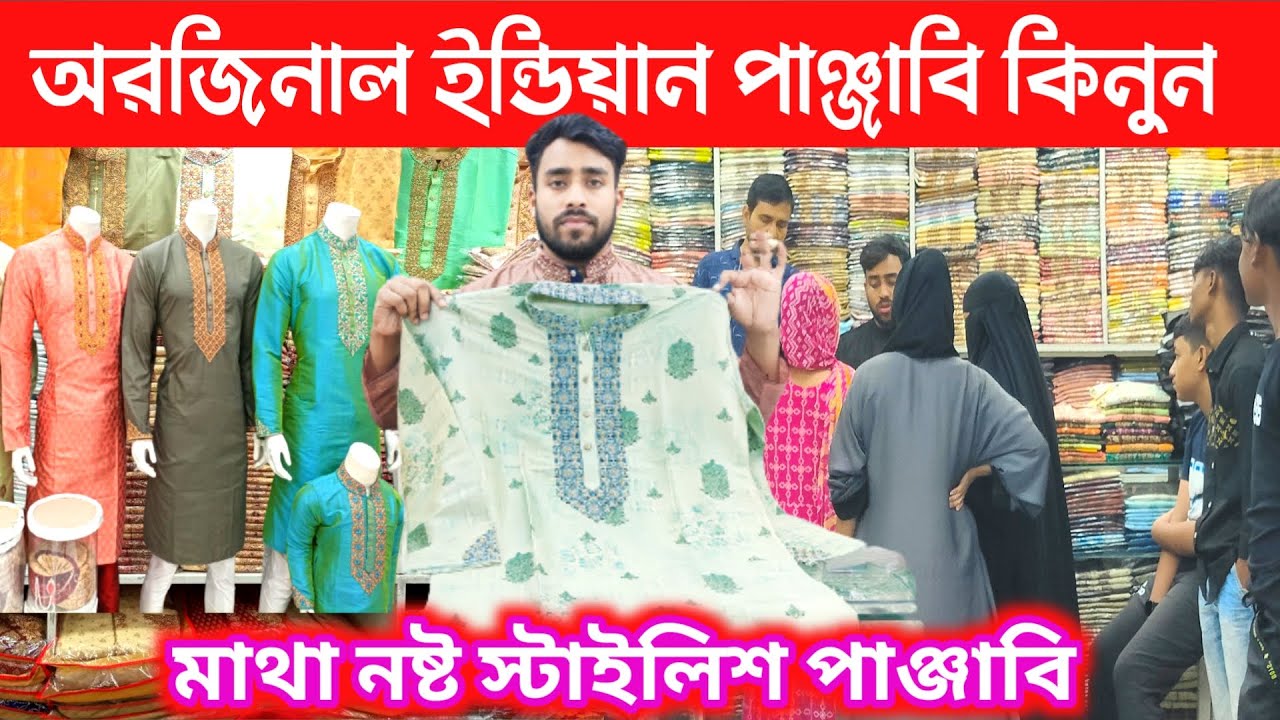 2024 সালের ভাইরাল পাঞ্জাবির কালেকশন || panjabi koti price in bangladesh || how to style punjabi,