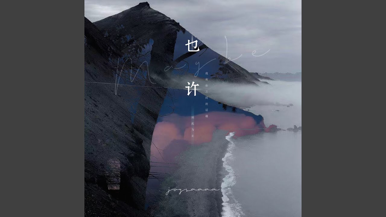 也许
