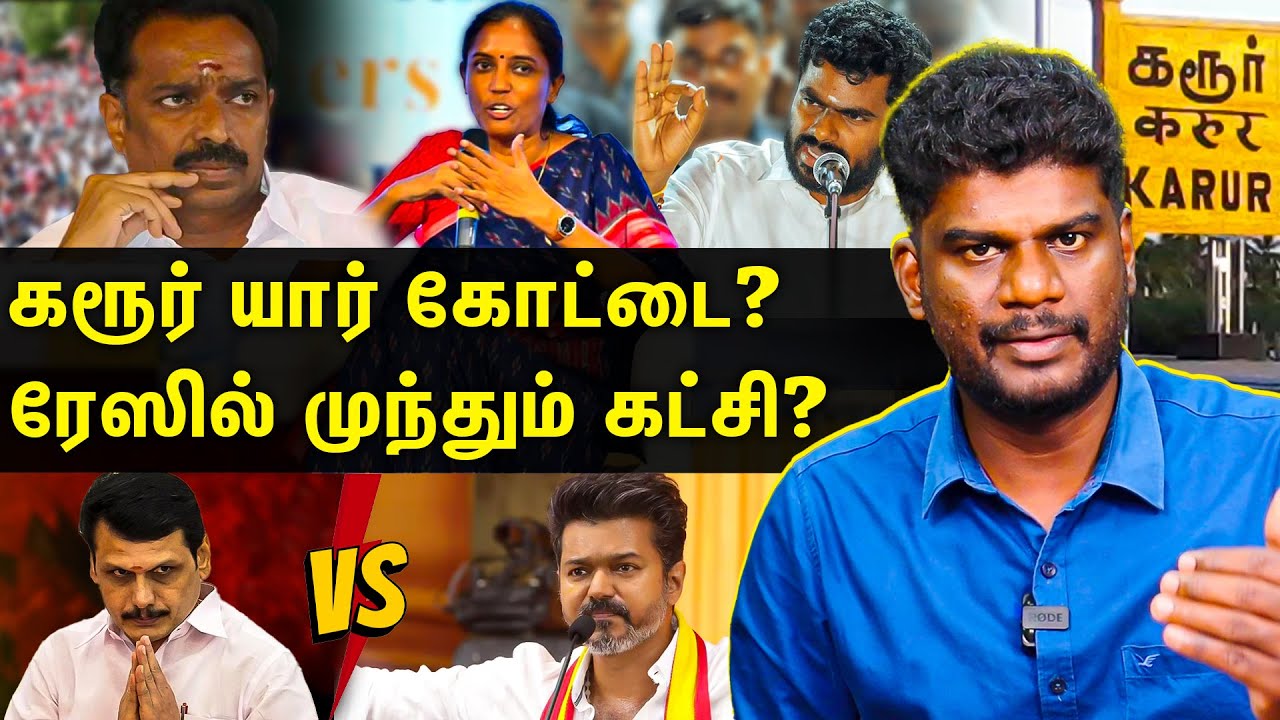 கரூர் யாருக்கு? மோதும் முக்கிய தலைகள்...களம் என்ன சொல்கிறது?