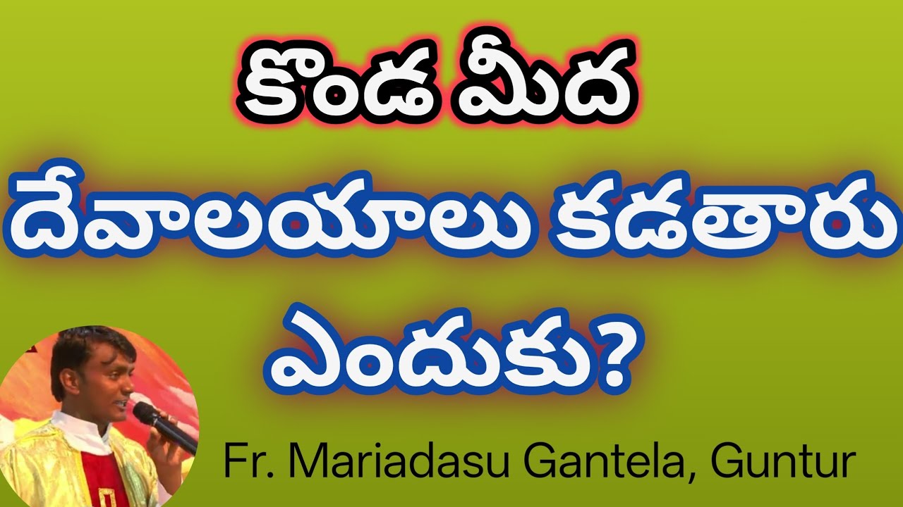 1కొండ మీద దేవాలయాలు ఎందుకు కడతారు?|| Telugu catholic Family||Fr. Mariadasu Gantela||Love||Faith//