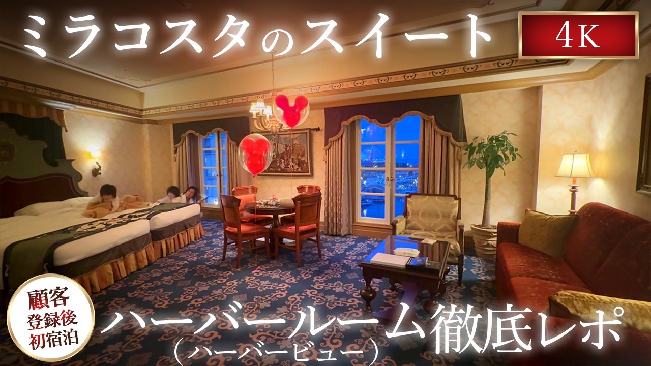 ミラコスタ　ハーバールーム・ハーバービュー 徹底レポ　 #スイートルーム　スペチアーレ・ルーム＆スイート ポルト・パラディーゾ・サイド　　#ミラコスタ　#ディズニーシー　#Disney