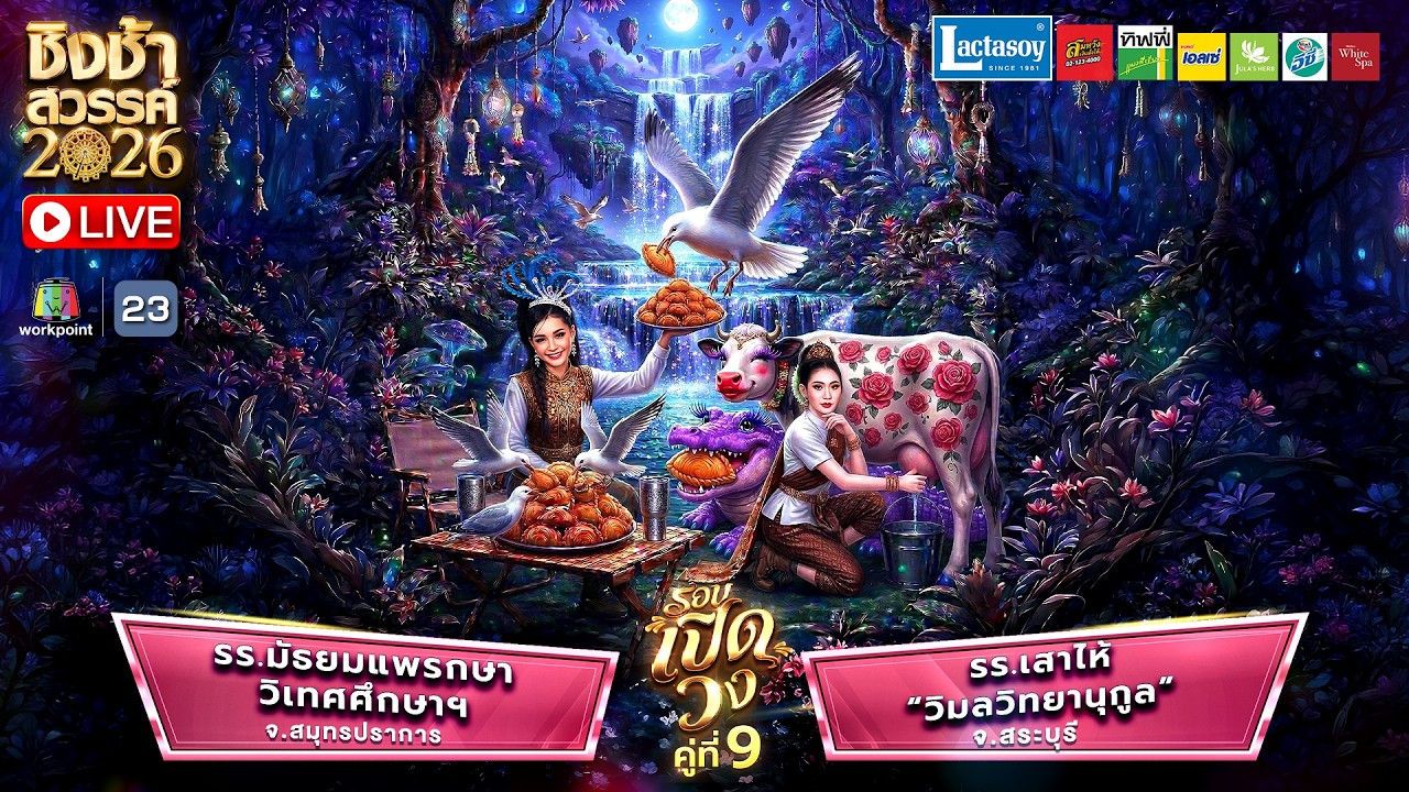 LIVE ชิงช้าสวรรค์ 2026 คู่ที่ 9  | 14 มี.ค.69