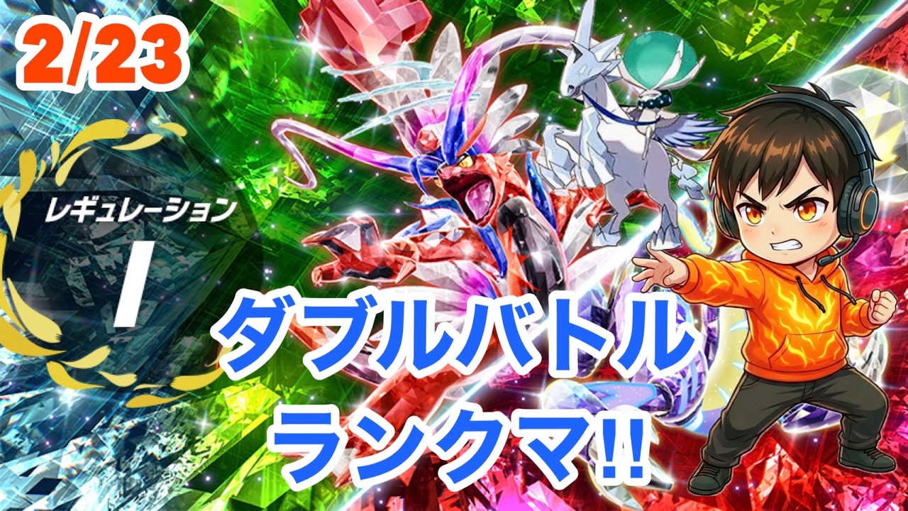 【ポケモンSV】2月23日レギュレーションI　白馬バドレックス×ミライドンダブルバトルランクマ
