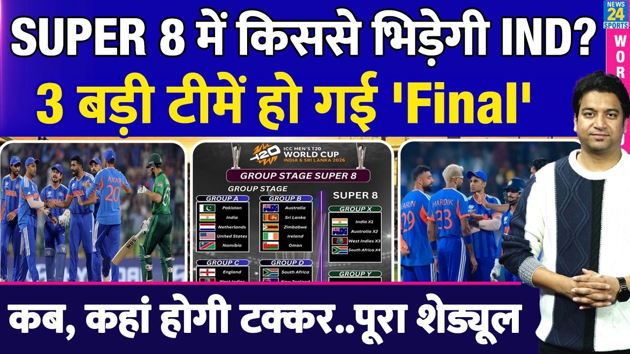 Super 8 में Team India का मैच कब और कहां? आ गया सुपर का Schedule | T20 World Cup 2026