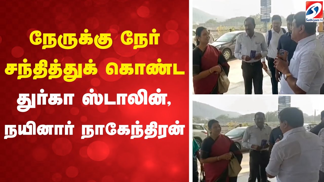 நேருக்கு நேர் சந்தித்துக் கொண்ட துர்கா ஸ்டாலின், நயினார் நாகேந்திரன்