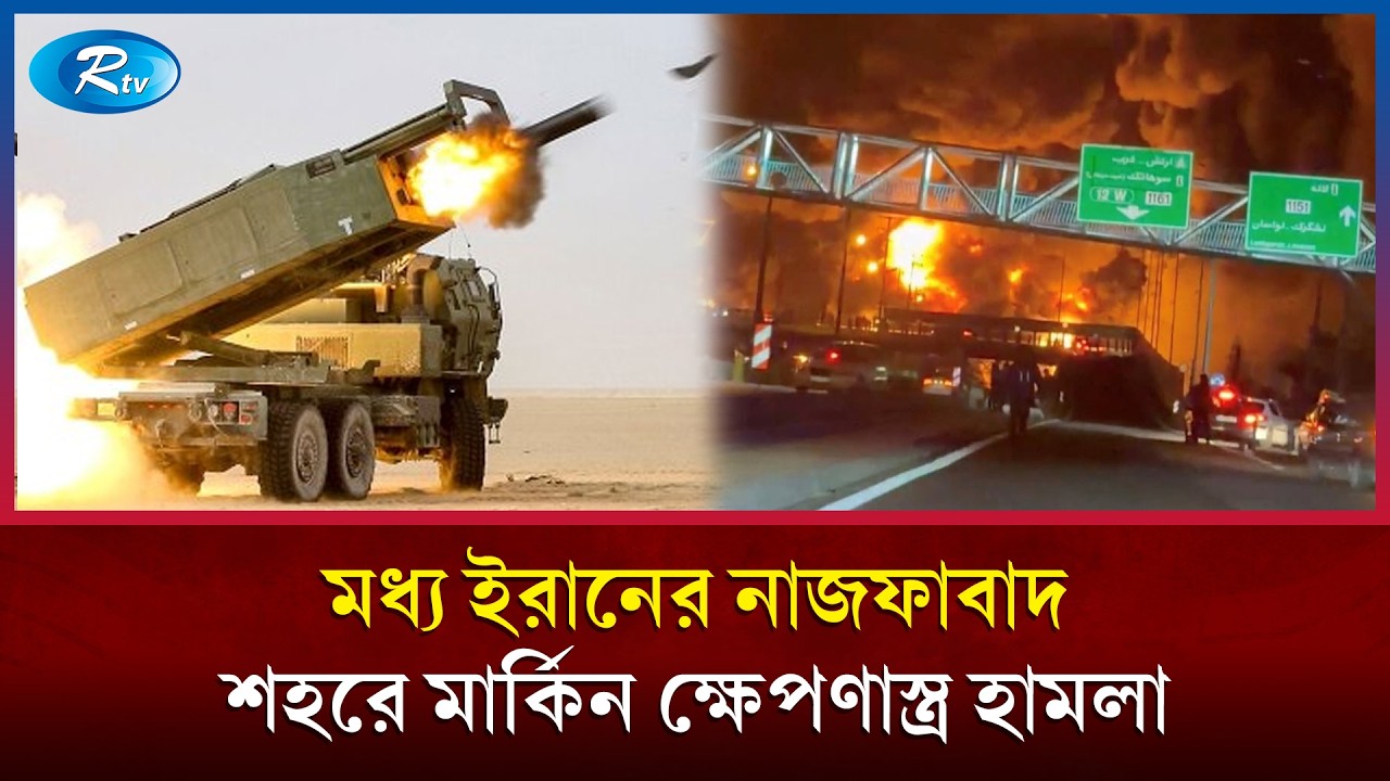 মধ্য ইরানের নাজফাবাদ শহরে মার্কিন ক্ষেপণাস্ত্র হামলা, বাড়ছে প্রাণহানি | Najafabad Attack | Rtv News
