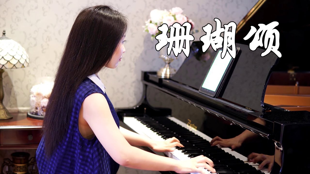 钢琴演奏《珊瑚颂》，一树红花照碧海，革命歌曲永相传！【睦芯钢琴】