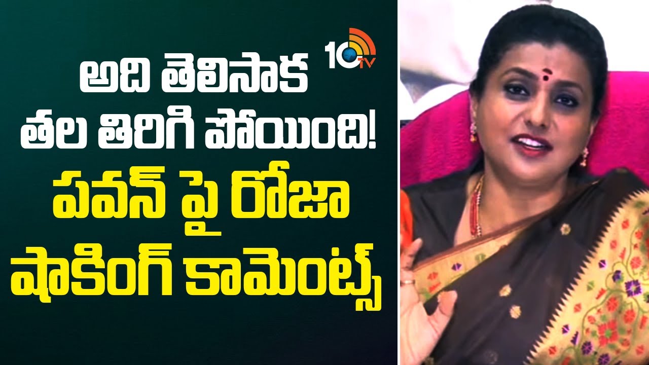 అది తెలిసాక తల తిరిగి పోయింది!  పవన్ పై రోజా షాకింగ్ కామెంట్స్ | RK Roja Shocking Comments On Pawan