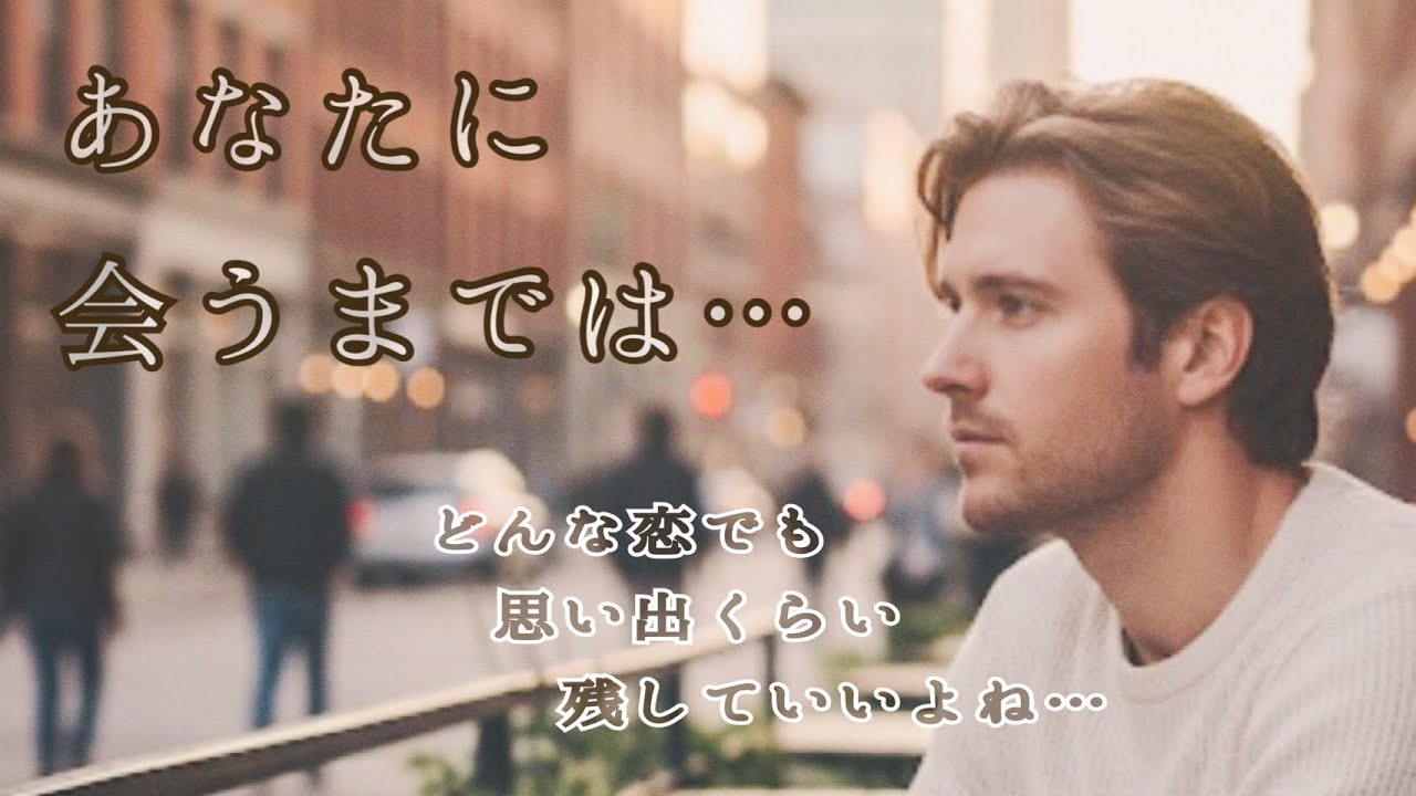 あなたに会うまでは…