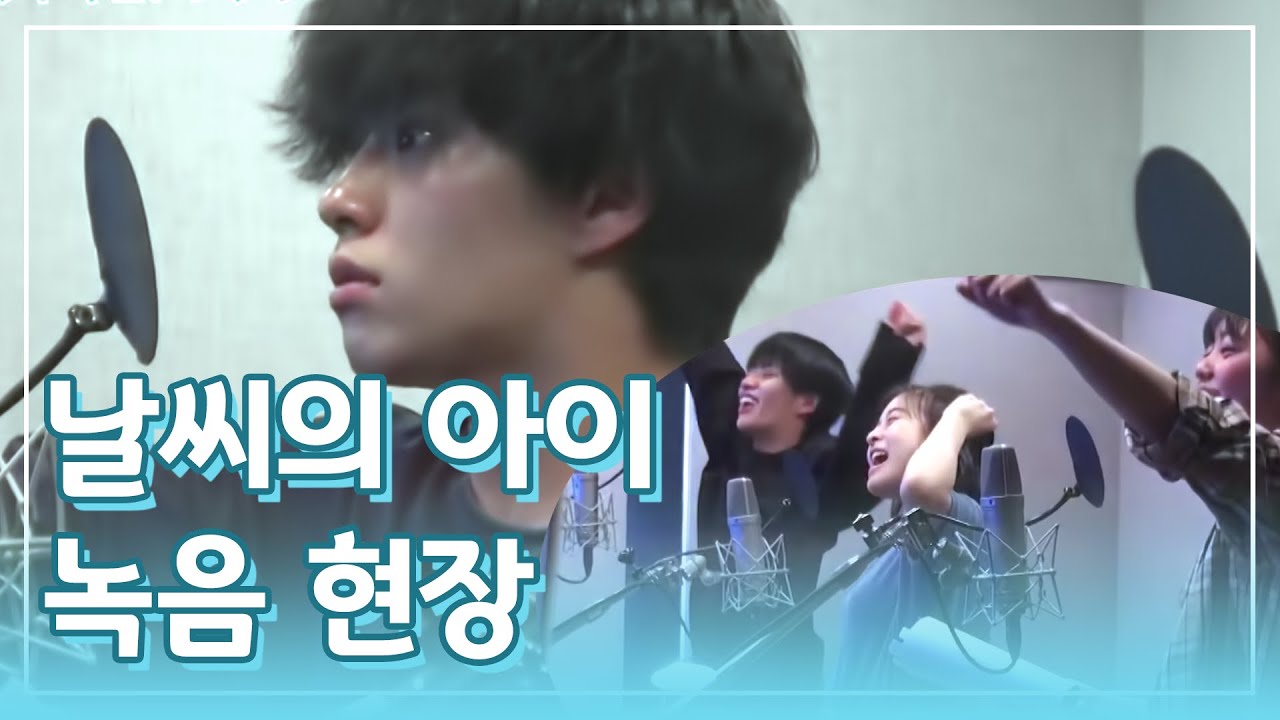 영화 날씨의 아이 녹음 현장