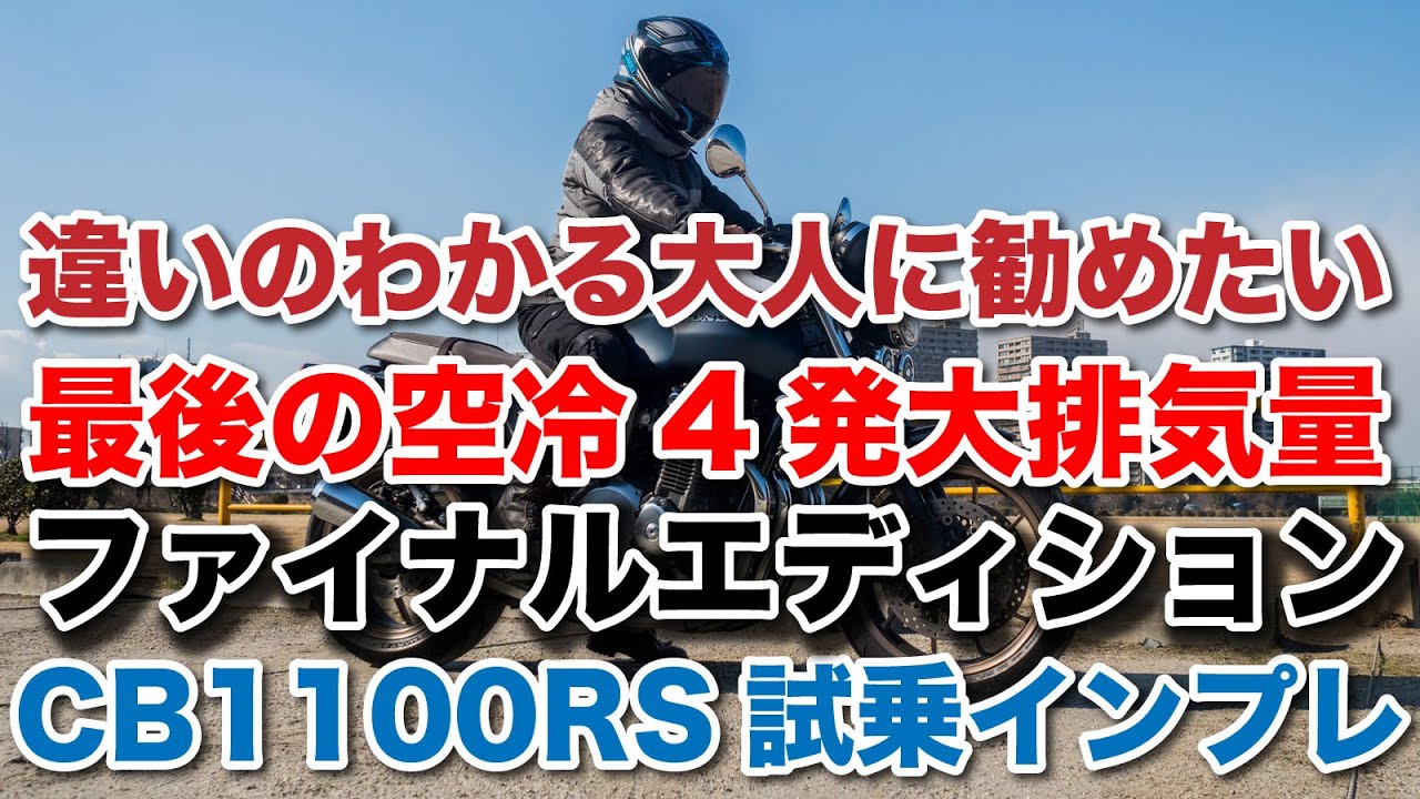 CB1100RS ファイナルエディション 試乗インプレッション 燃費 足つき 高速走行の快適性