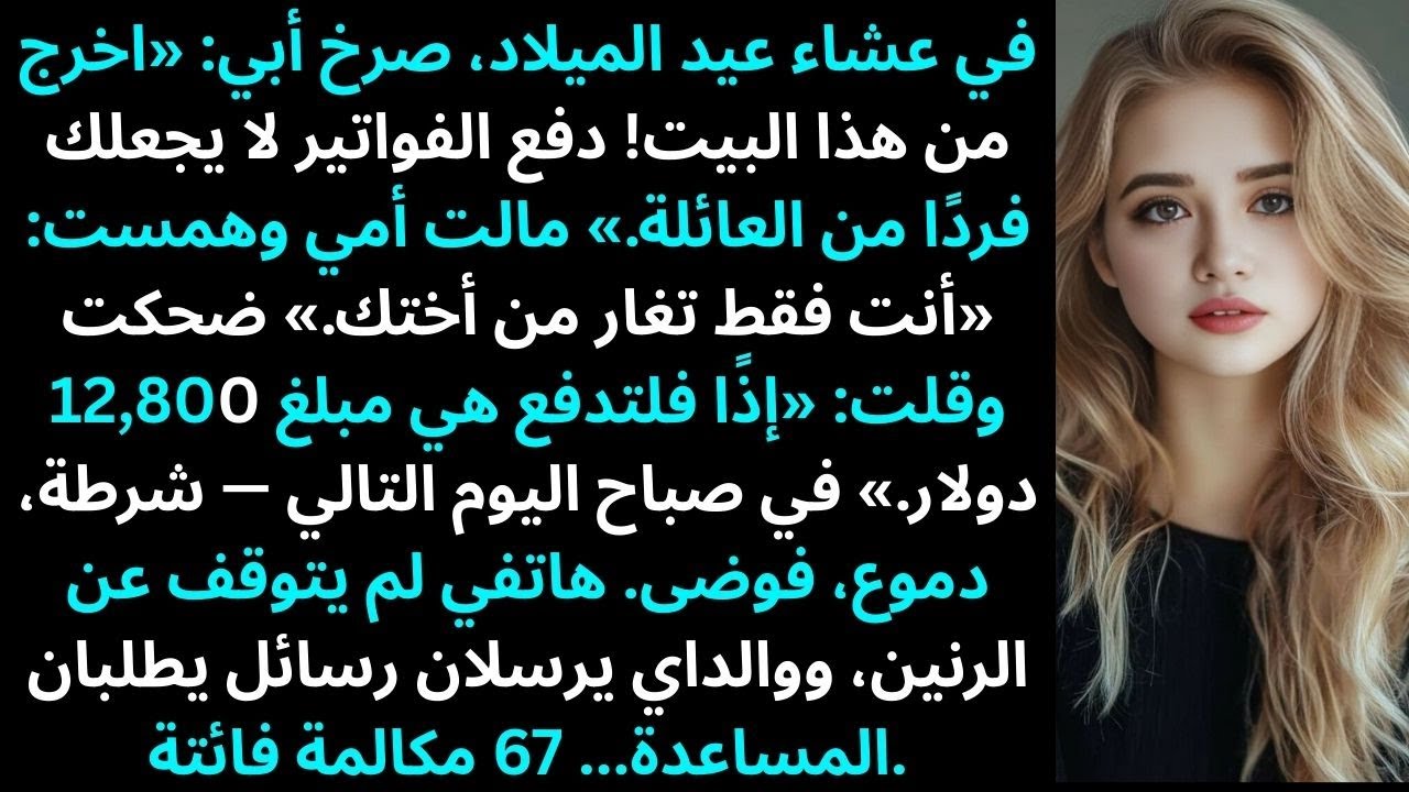 في عشاء عيد الميلاد، صرخ أبي: ادفع الفواتير لا يجعلك فردًا من العائلة