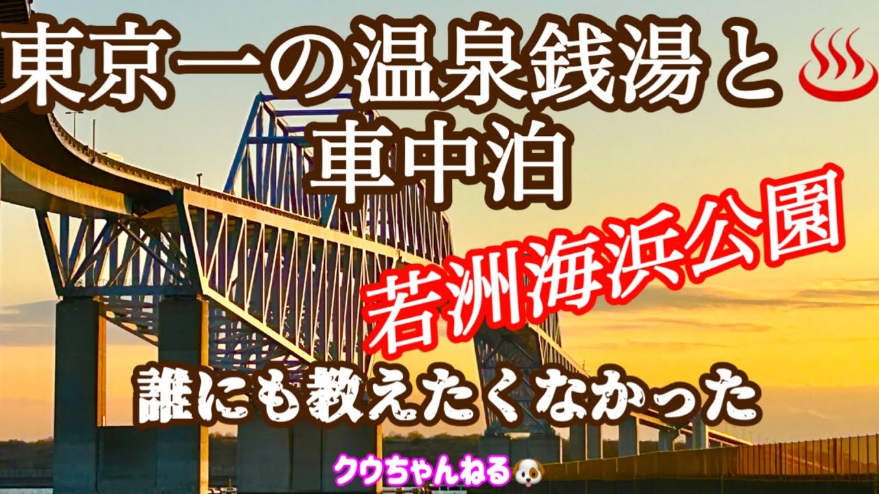 【東京一の温泉銭湯と車中泊】若洲海浜公園と乙女湯♨️