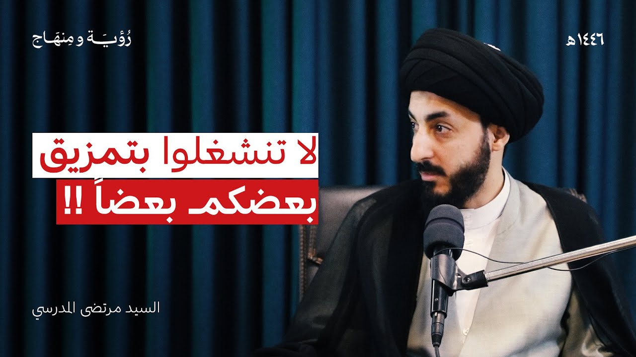 لا تنشغلوا بتمزيق بعضكم بعضًا ! وصيّة الإمام الرضا (عليه السلام) | رؤية ومنهاج