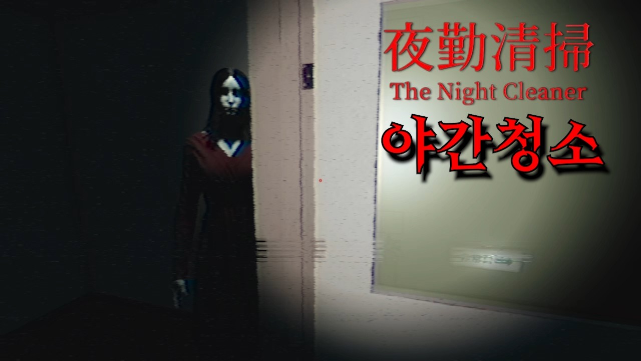 야간청소부가 겪은 소름 돋는 이야기   (夜勤清掃 / The Night Cleaner)