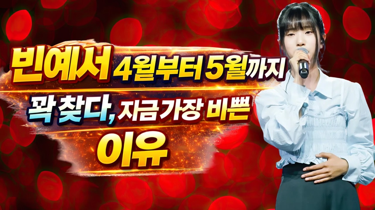 빈예서 4월부터 5월까지 꽉 찼다, 지금 가장 바쁜 이유