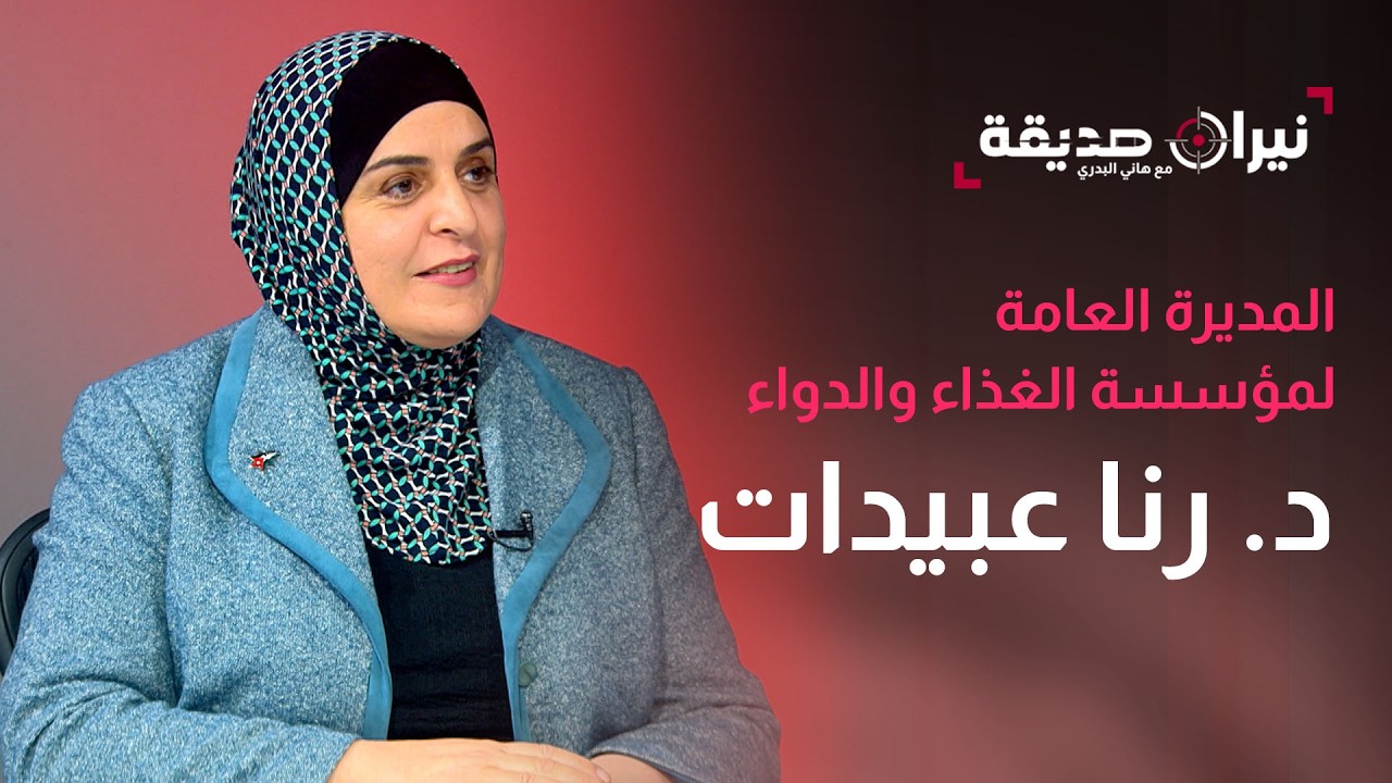 د. رنا عبيدات المديرة العامة لمؤسسة الغذاء والدواء في مواجهة نيران صديقة مع د.هاني البدري