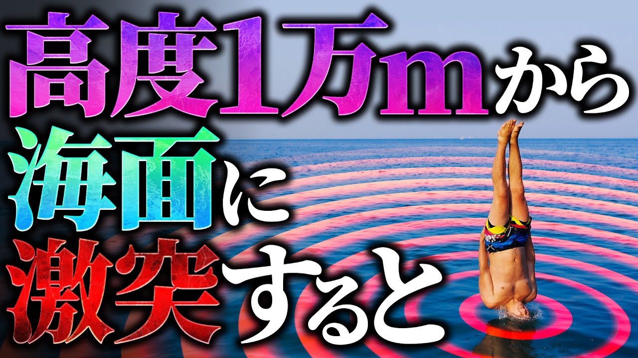 【衝撃】高度1万mから海面に激突すると人体には何が起こるか？