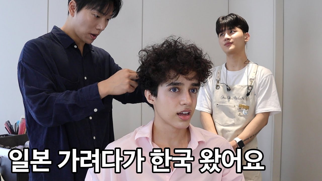 원래는 일본 가려다가 못 가서 한국에서 사는 프랑스인이 한국 미용실에 왔습니다. 보내버릴까요 ??