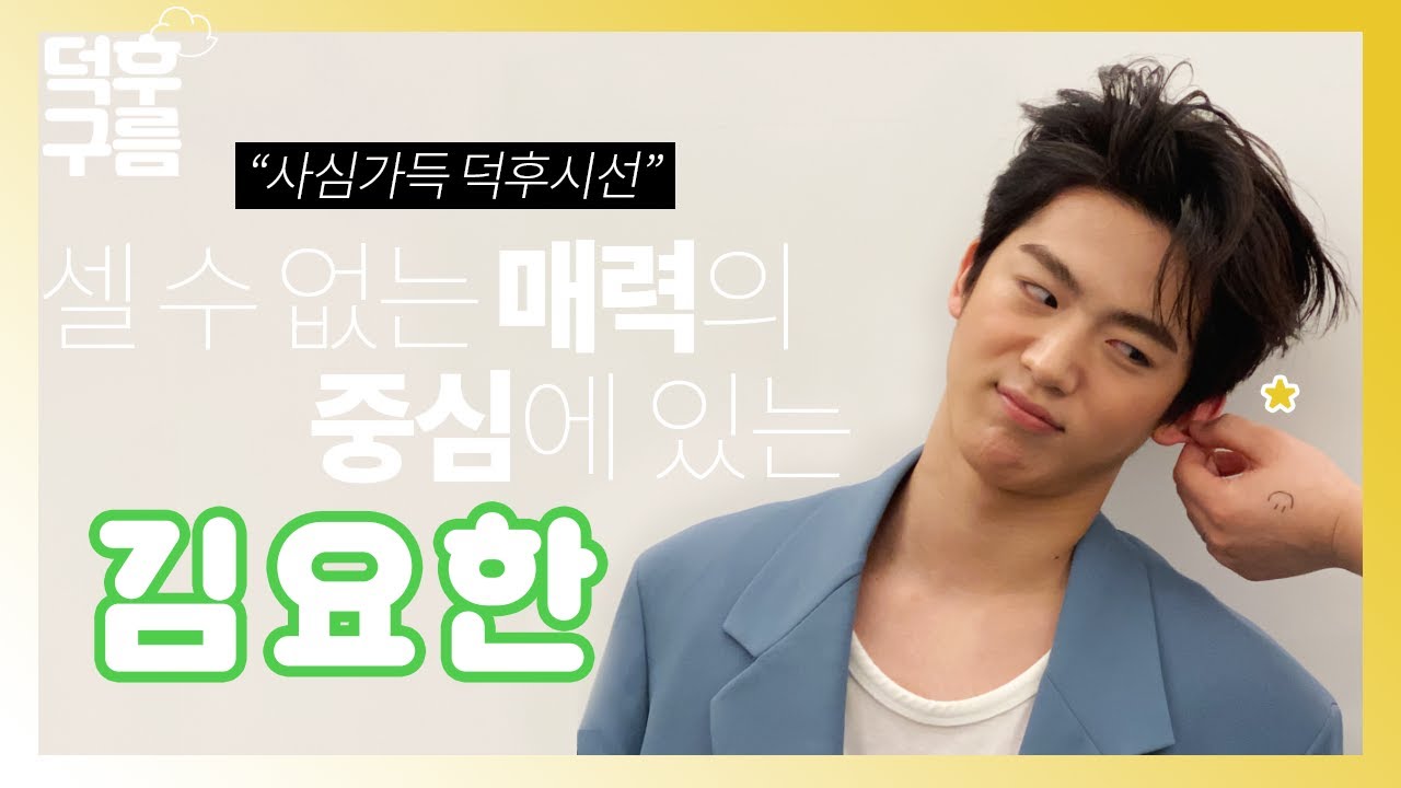 [덕후구름] 한 번 빠지면 헤어나올 수 없을걸? 요한아 내 심장 다 가져_EP.1(엘르 4월호 비하인드)