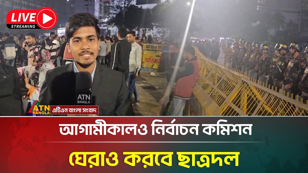 🔴Live : ছাত্রদলের নির্বাচন কমিশন ঘেরাও কর্মসূচী, সর্তক অবস্থানে পুলিশ | ATN Bangla Live