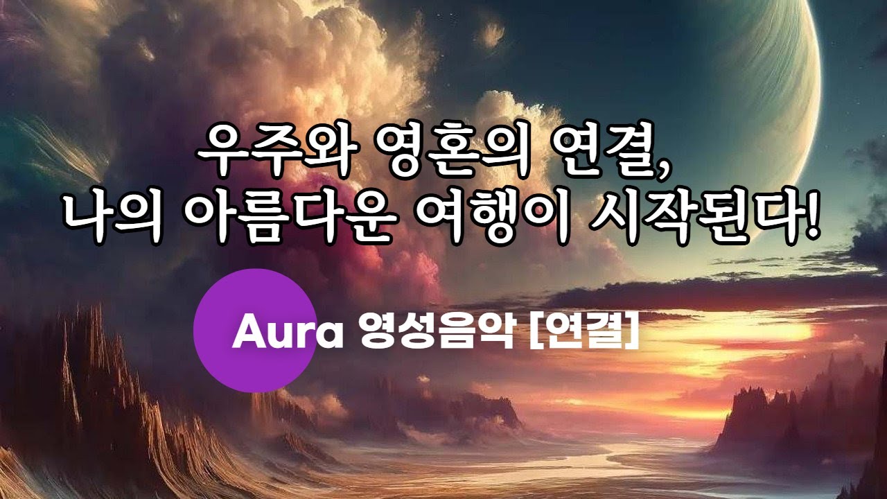 우주와의 연결을 돕는 영성음악  #영혼의 본질 #영혼 #우주의언어 #마음관리 #마음이편해지는음악 #우주의정보장 #명상