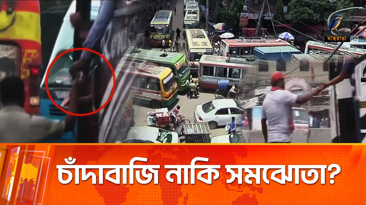 সড়ক পরিবহনে চাঁদাবাজি নাকি সমঝোতা? | ২০১৬ সালে প্রচারিত প্রতিবেদন | Extortion | Maasranga News