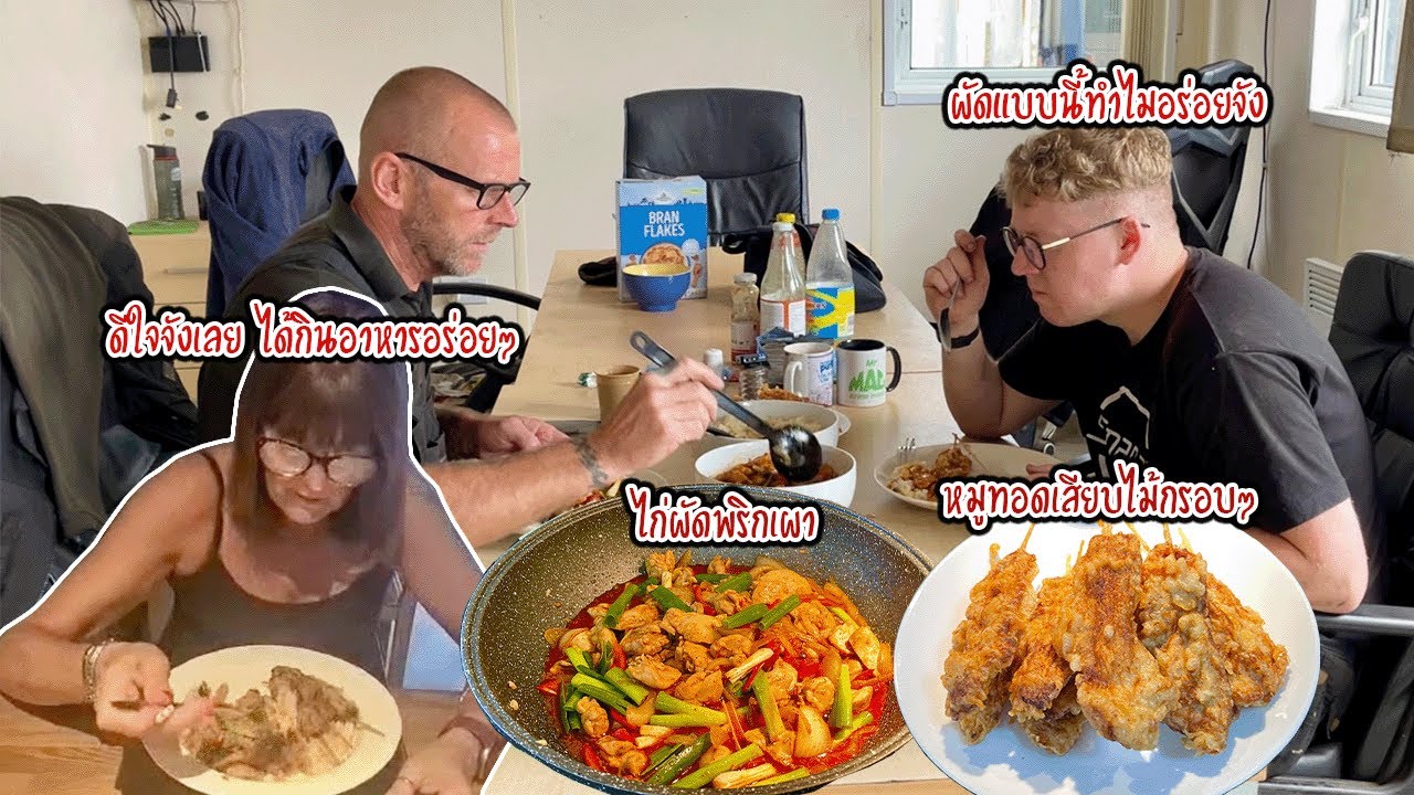 ฝรั่งติดใจไก่ผัดพริกเผา | ครอบครัวพนักงานก็ได้ลองชิมนะ | หมูทอดเสียบไม้กรอบๆ |  Nammy E