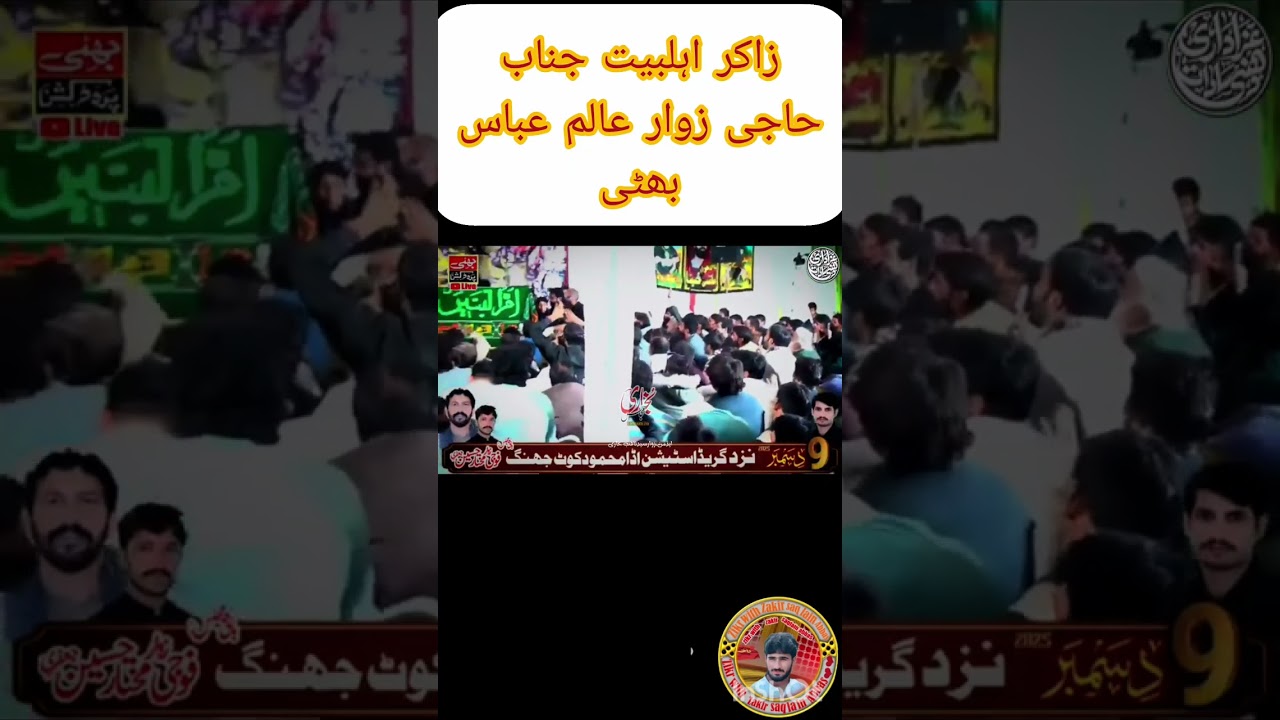 زاکر اہلبیت جناب حاجی زوار عالم عباس بھٹی قیامت خیز مصائب😭😭😭