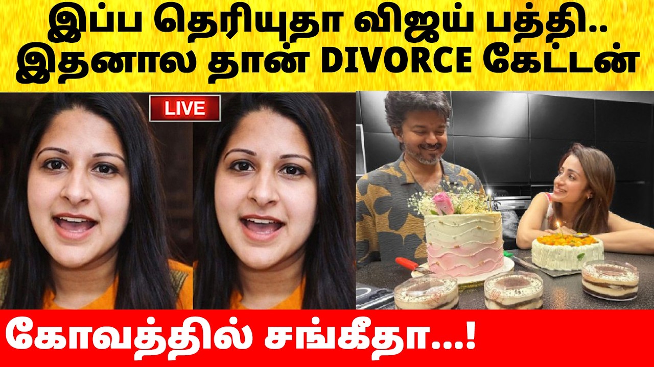 Thalapathy Vijay wife Sangeetha on Trisha birthday celebration | Sangeetha | TVK | Divorce issue