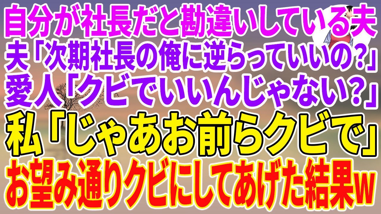 【スカッとする話】自分が社長だと勘違いしている夫「次期社長の俺に逆らっていいの？」愛人「クビでいいんじゃない？」私「じゃあお前らクビで」お望み通りクビにしてあげた結果w【朗読】【スカッと】