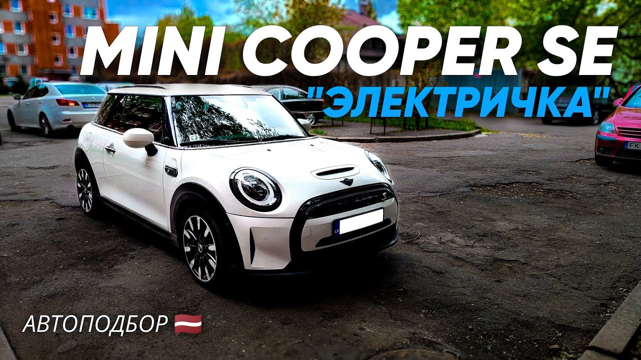 Обзор электро MINI COOPER SE. Стоит ли брать? Автоподбор 