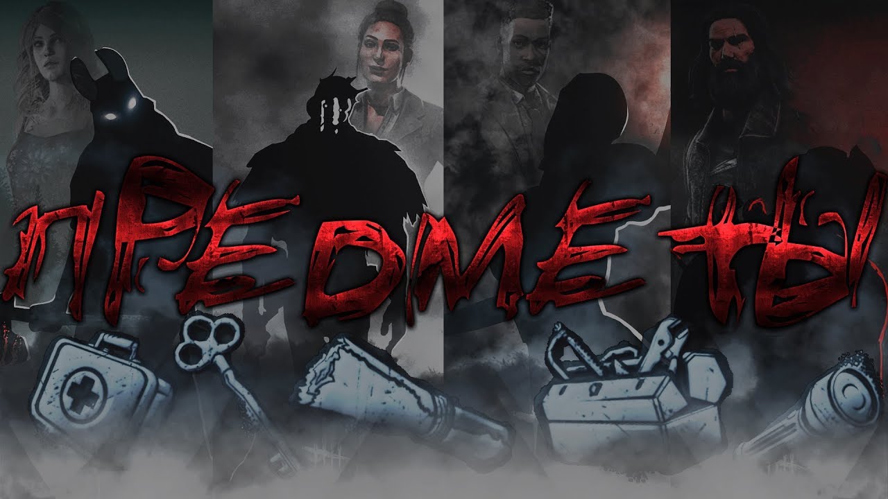 [DBD] Роль предметов в игре