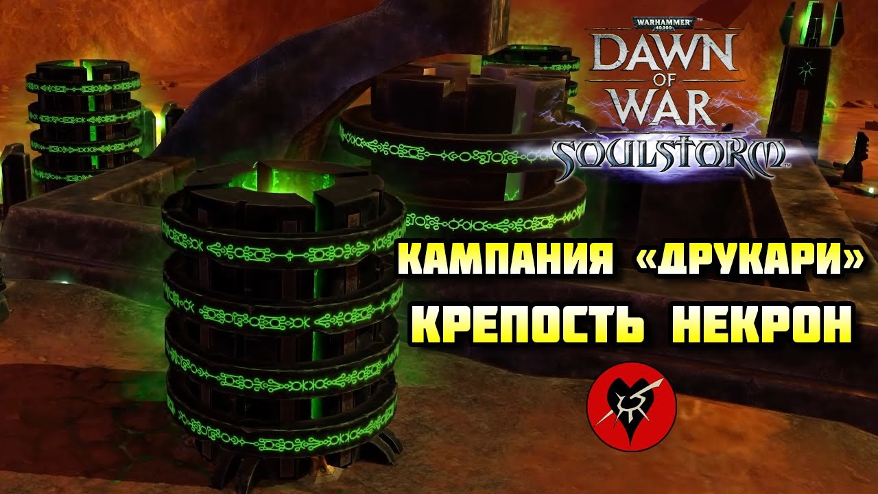 Warhammer 40 000: Dawn of War — Soulstorm DE. Цитадель некронов [тёмные эльдары]