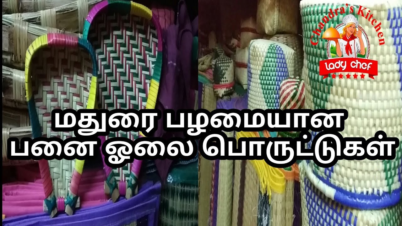 மதுரை பழமையான பனை ஓலை பொருட்டுகள் | palm | palm tree | home decor | madurai | vlog
