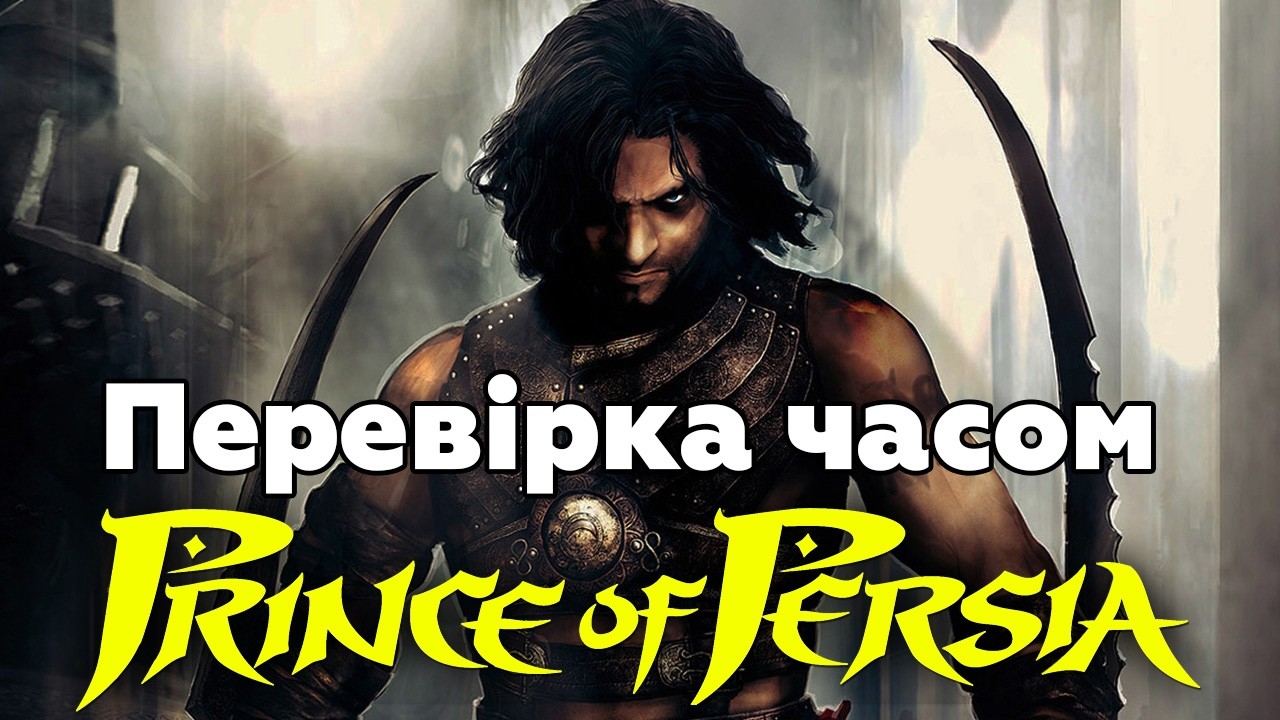 Трилогія Prince of Persia: The Sands of Time, Warrior Within та The Two Thrones в 2022 році