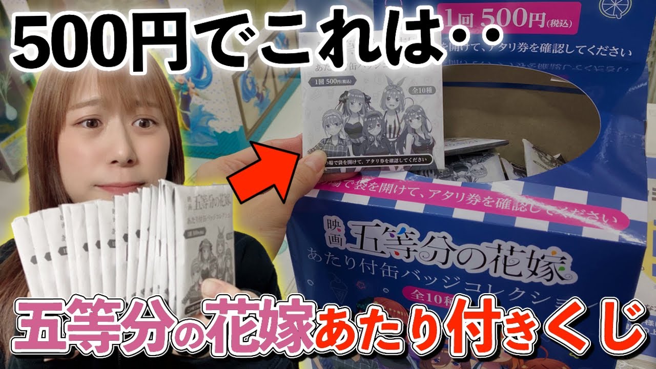 巨大グッズが当たる『五等分の花嫁くじ』を推し狙いで大量に引いたら・・｜あたり付缶バッジコレクション｜一番くじ