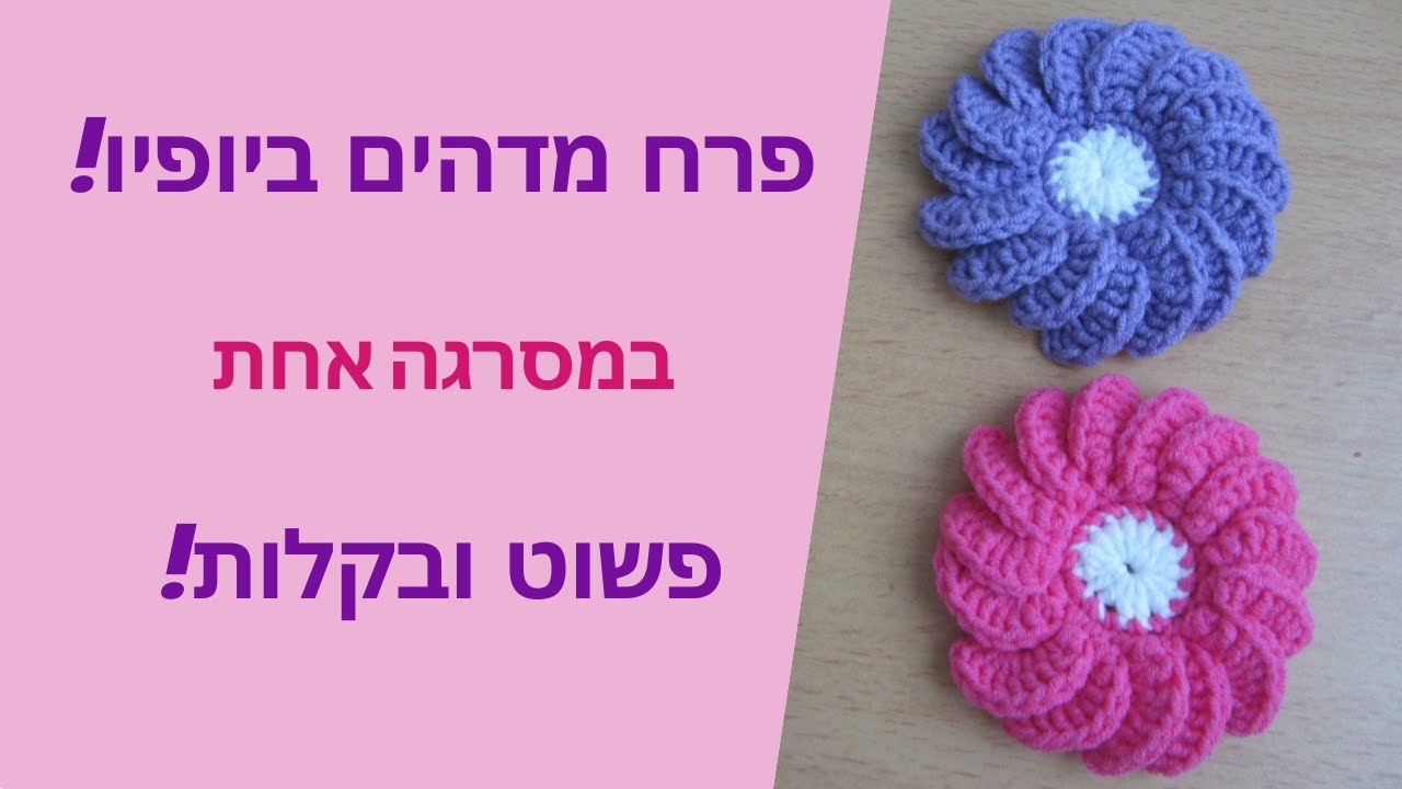 פרח מדהים ביופיו!!! איך לסרוג פרח גדול במסרגה אחת | הוראות סריגה בעברית חינם | סריגה למתחילים