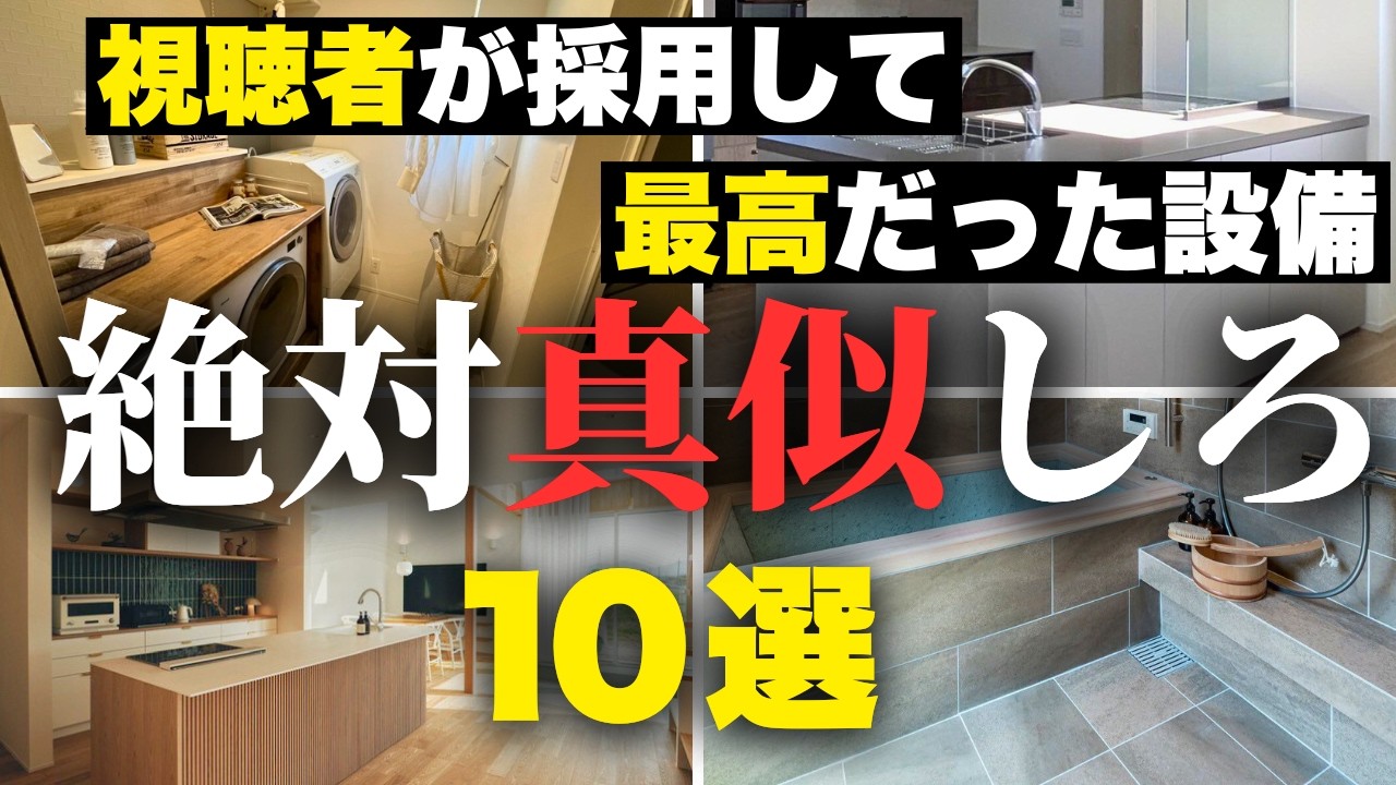 【注文住宅】今すぐパクれ！「視聴者が採用してよかったオプション10選」【マイホーム】【新築一戸建て】