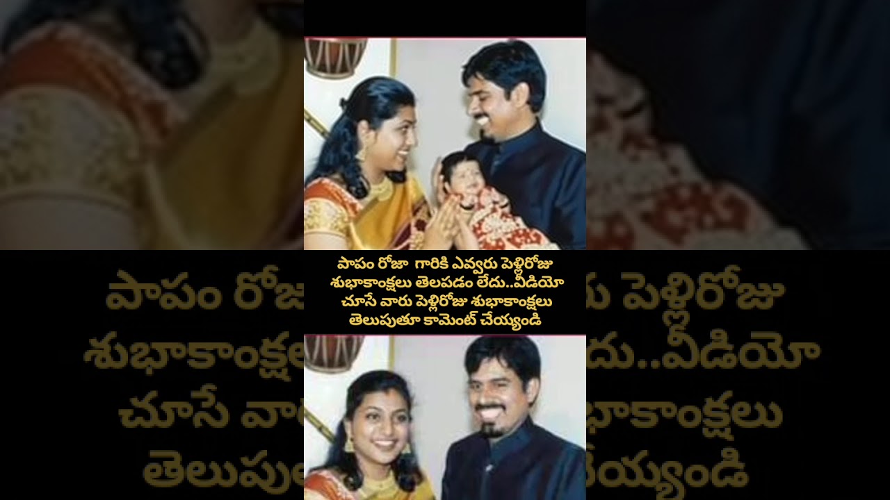 Roja & Selvamani Wedding Anniversary ❤️ పాపం విజయ్ గారికి ఎవ్వరూ చెప్పరా? 😅 | Telugu Entertainment