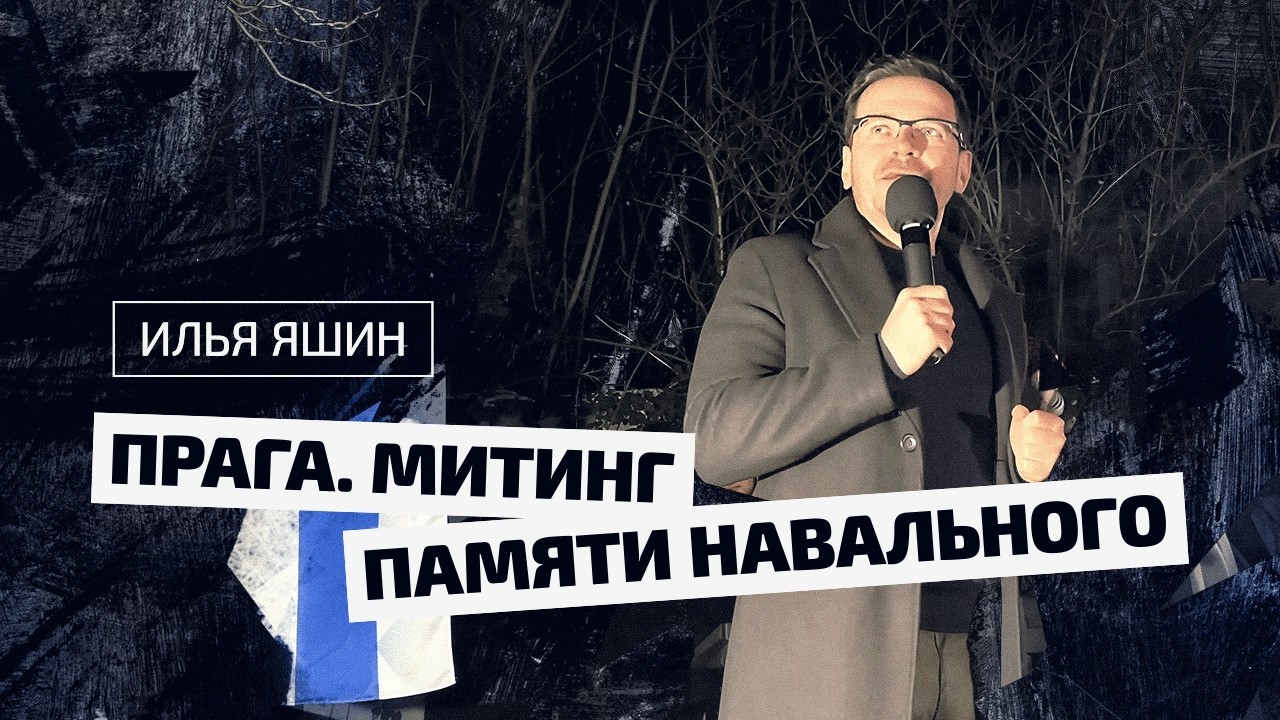 Илья Яшин на митинге памяти Навального в Праге