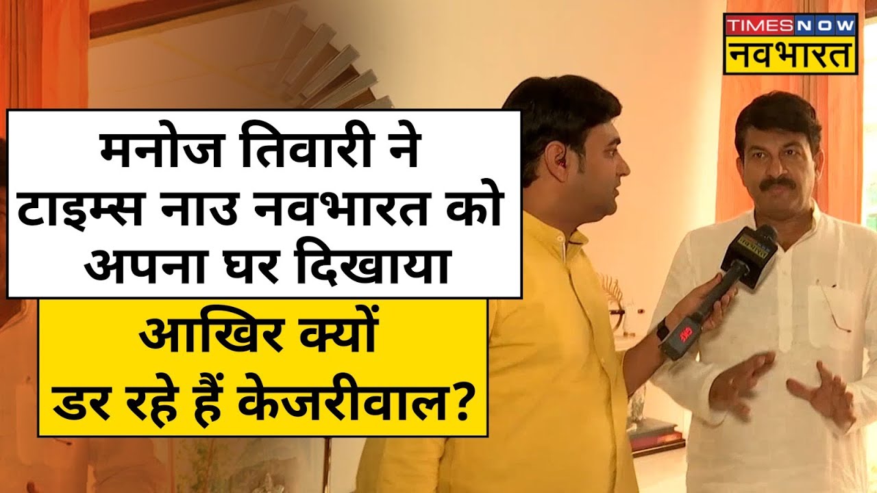 Manoj Tiwari ने Times Now Navbharat को दिखाया अपना घर, Kejriwal को दी चुनौती | Hindi News