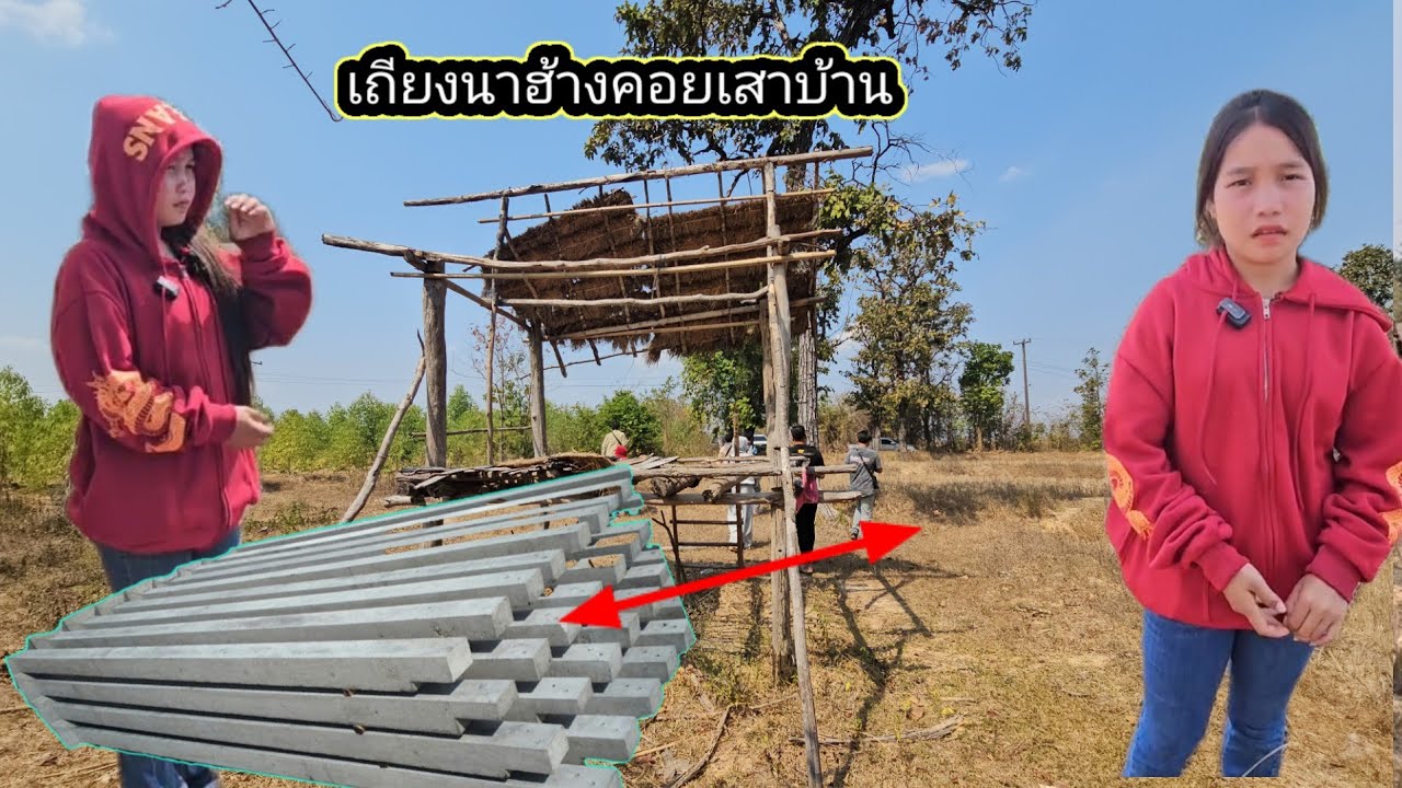ทีมงานรวมตัวกันอ้าปากค้างเห็นที่ใหม่น้องน้อย​  ​เคลียร์สถานที่รอรับเสาบ้าน​​ 7 กุมภาพันธ์ ค.ศ. 2026