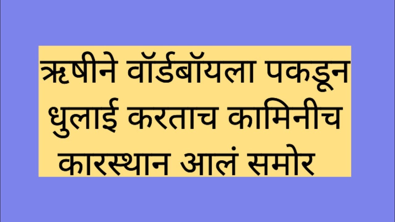 कमळी ऋषीने वॉर्डबॉयला पकडून धुलाई करताच कामिनीच कारस्थान आलं समोर kamali next episode 