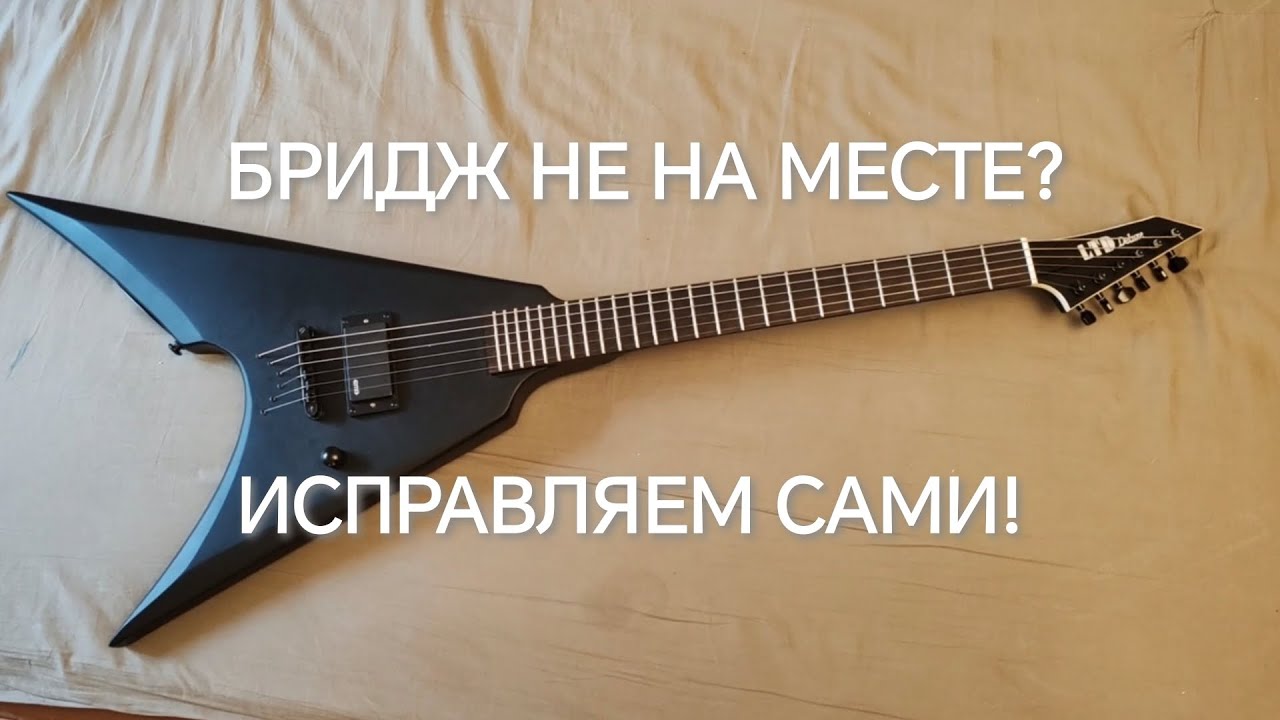 Что делать, если на гитаре неправильно установлен бридж Tune-o-matic? Исправляем в домашних условиях