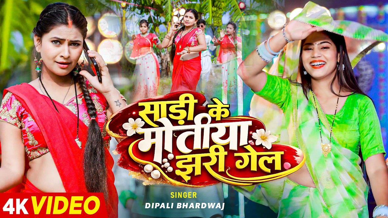 #Video | साड़ी के मोतिया | #Bhai Ji | #Shrishti Bharti | Sadi Ke Motiya | New Khortha Song 2026