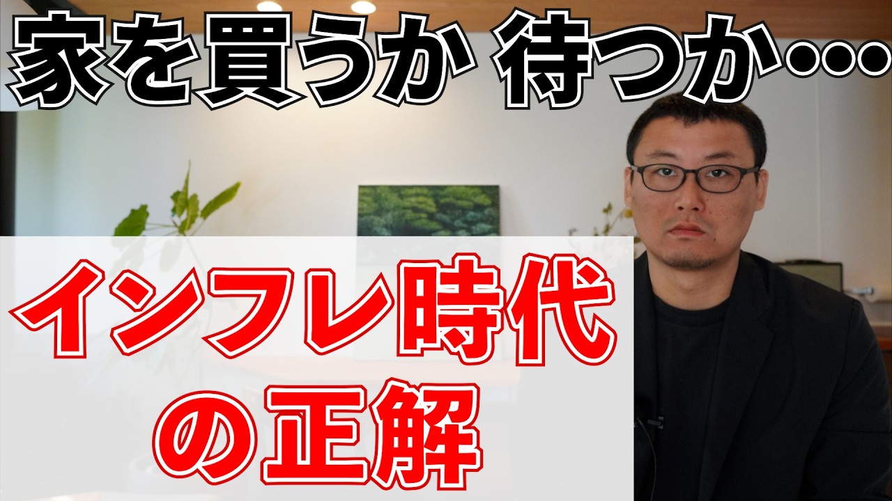 【解説】インフレでも家を買っていい人・危ない人