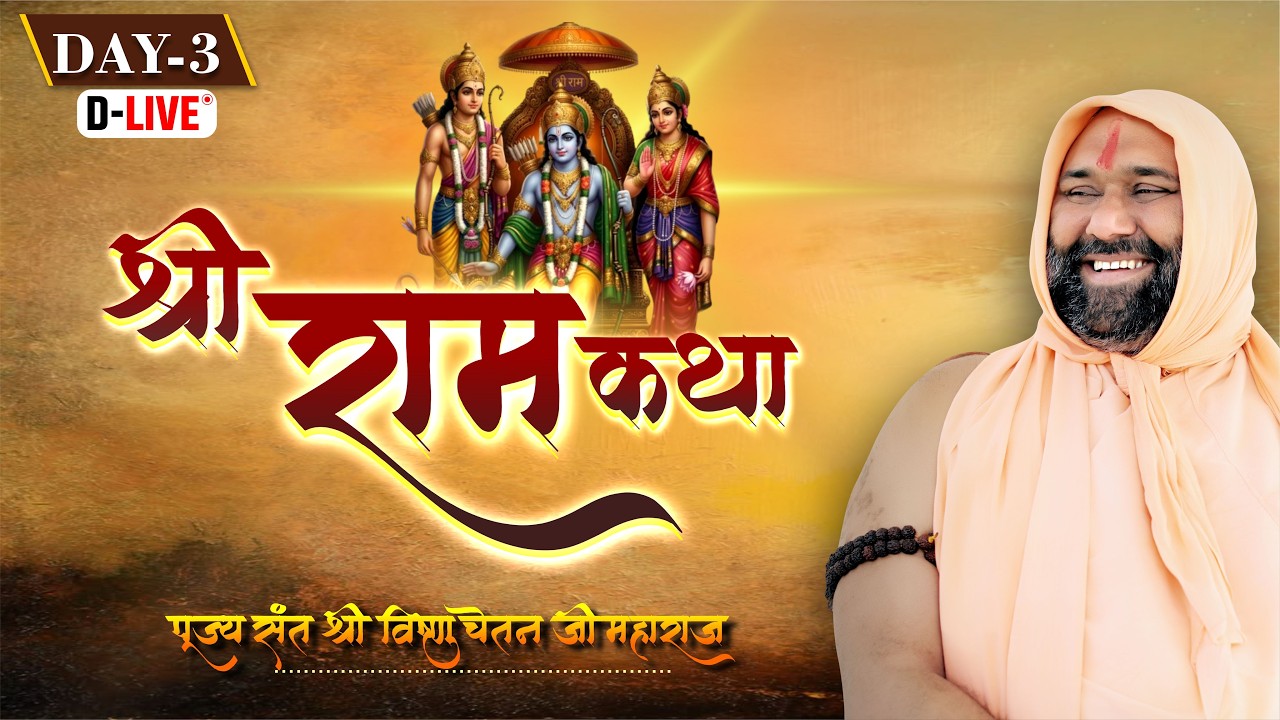 D Live || Day-03 || Shri Ram Katha || Vishnu Chetan Ji Maharaj