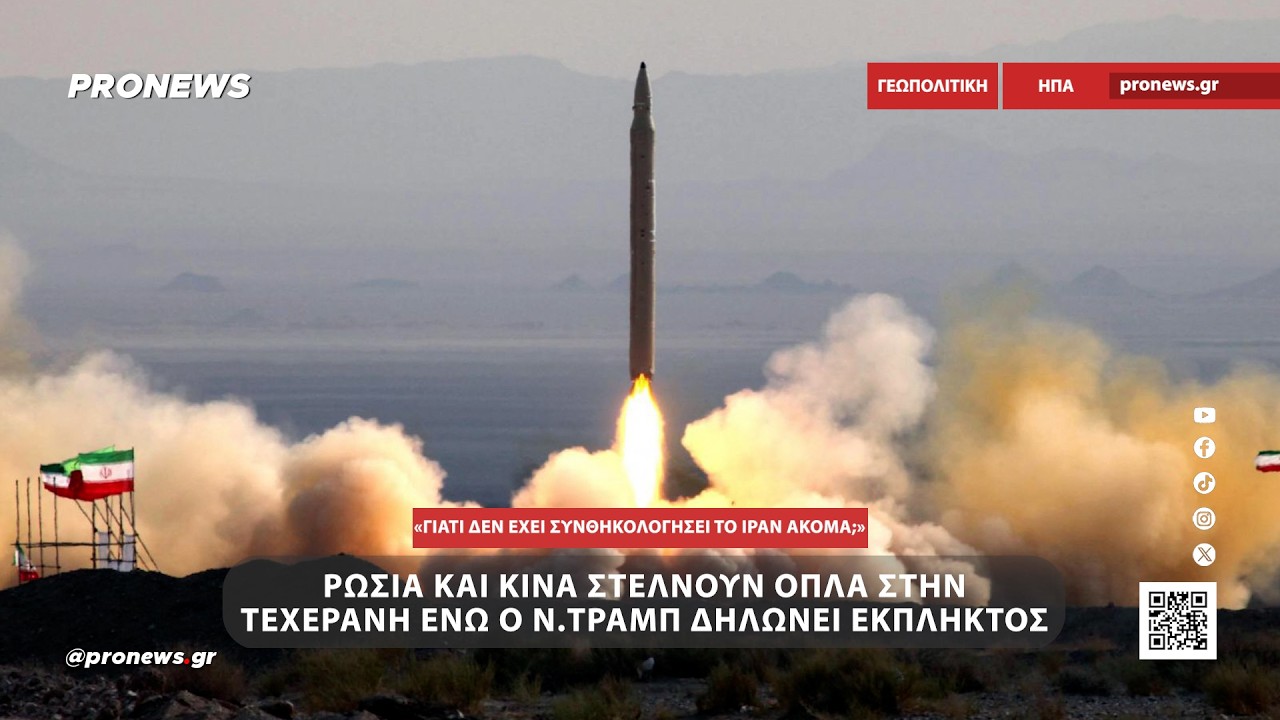 Ρωσία και Κίνα στέλνουν όπλα στην Τεχεράνη ενώ ο Ν.Τραμπ δηλώνει έκπληκτος